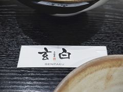 -玄白·炭烤活鳗(上海首店)
