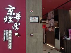 -京华烟云·北京烤鸭(领展购物广场·中关村店)