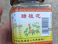 -苏州市吴中区光福窑上花果蜜饯厂