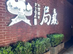 -局气 烤鸭·北京菜(前门店)