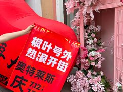 -枫叶小镇奥特莱斯
