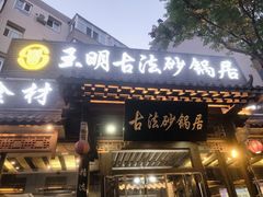 门面-王明古法砂锅居(开化寺店)
