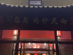 -向民炒鸡老店(火车站店)