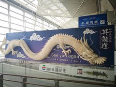 -中部国际机场