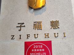 -子福慧(虹桥店)