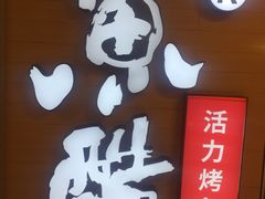 -鱼酷活鱼烤鱼(沈阳大悦城店)