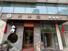 -聚丰园熊猫餐厅(紫金1912·玖爱谷店)