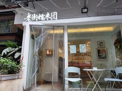 门面-正南齐北·老街糯米团(洪崖洞店)