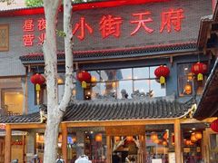 -小街天府(西工小街店)