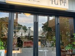 -花神·轻食简餐·咖啡馆·花卉绿植(荷兰花卉小镇店)