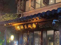 -南城燕归楼(老门东店)