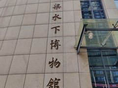 -白鹤梁水下博物馆