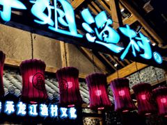 -胖姐渔村(中源大道店)