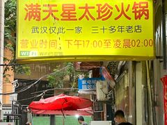-满天星太珍火锅