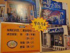 -拉面莊夢語＆中华料理八椿