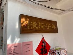 -胖子卤煮
