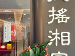 -扶摇湘宴·烤鸭·湘粤宴(中关村·北大店)