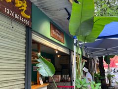-mamalao老挝烤肉糯米饭