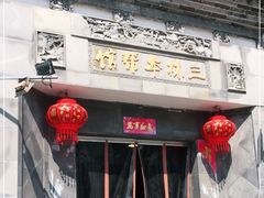 门面-三林本帮馆(中林街店)