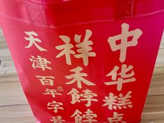 -祥禾饽饽铺·中式糕点(天津河东美福园店)