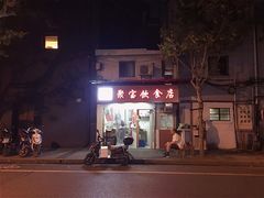 -胡记锅贴·沪上游子老鸭粉丝汤(太原路店)