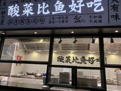 门面-太二酸菜鱼(金沙印象城店)
