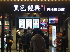 门面-黑色经典臭豆腐·湖南特产(太平街口店)