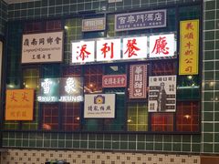 -添利·香港茶餐厅·下午茶(雪象店)
