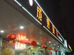 门面-成惠食府(赤岗店)