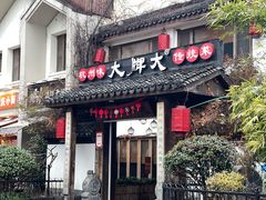 -大牌大·传统杭帮菜(湖滨店)