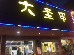 门面-大圣甲(汉口店)