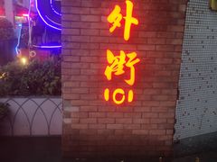 -老外街