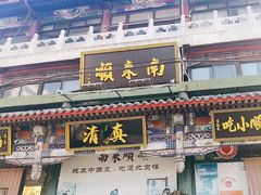 -南来顺饭庄·清真(南菜园店)