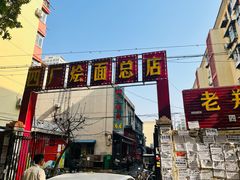 -四厂烩面(棉纺路店)