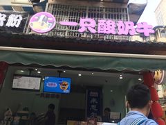 -一只酸奶牛(奎星楼店)