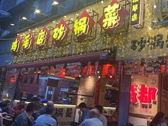 -有红鸡毛店·砂锅菜(抚琴夜市店)