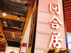 门面-同合居·非遗东北菜(红博会展店)