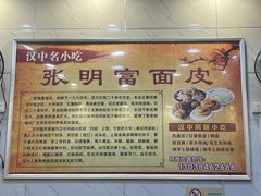 -张明富面皮店(东大街店)
