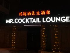 -鸡尾酒实验室酒吧(隆礼路店)
