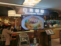 -白熊咖哩(新世界城店)