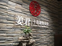 大堂-姜君·千岛湖鱼头馆(浦东大道店)