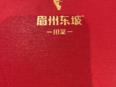 -眉州东坡(华联万柳店)