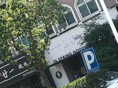 -十面春风·江南面馆(崇宁路店)