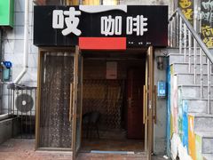 门面-吱咖啡西式简餐