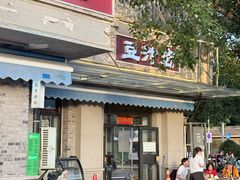 -老磁器口豆汁店(天坛店)