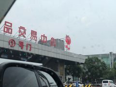 -西郊国际农产品交易中心