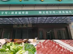 -福寿斋·老北京铜锅涮肉·烤鸭(顺义总店)