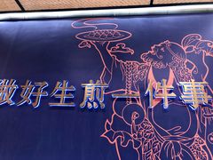 -唐八仙生煎(东鱼坊店)