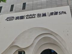 -涨巢·潮玩水疗局