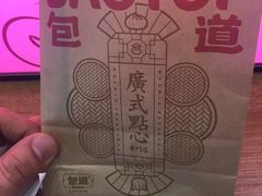 -包道广式点心专门店(东山口店)